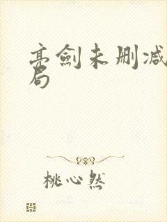 亮剑未删减版结局