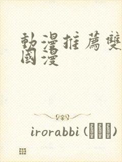 动漫推荐双男主国漫