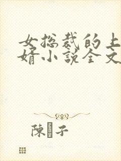 女总裁的上门女婿小说全文阅读免费