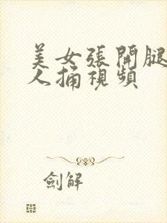 美女张开腿让男人捅视频