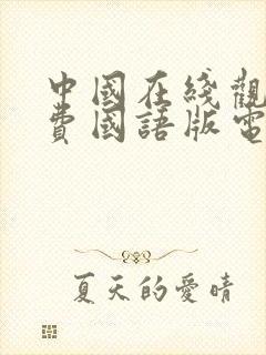 中国在线观看免费国语版电影