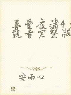 喜爱夜蒲4免费观看完整版