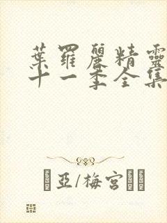 叶罗丽精灵梦第十一季全集完整版