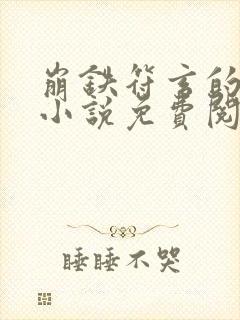 崩铁符玄的堕落小说免费阅读