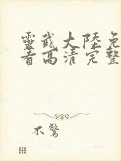 灵武大陆免费观看高清完整版动漫