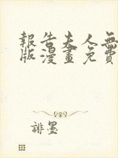 报告夫人无删减版漫画免费阅读封面