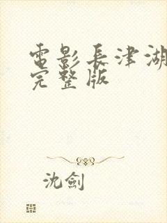 电影长津湖战役完整版