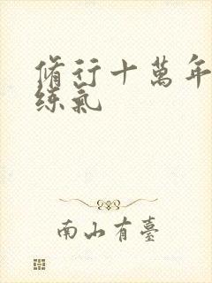 修行十万年还是练气