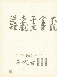 逆袭千金不好惹短剧免费观看全集