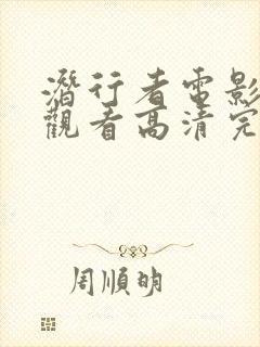 潜行者电影在线观看高清完整版