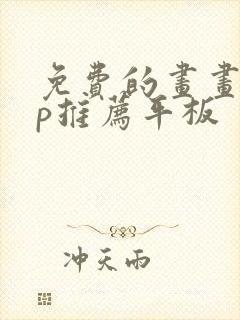 免费的画画app推荐平板封面