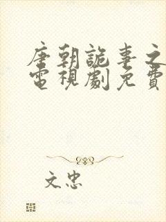 唐朝诡事之西行电视剧免费观看