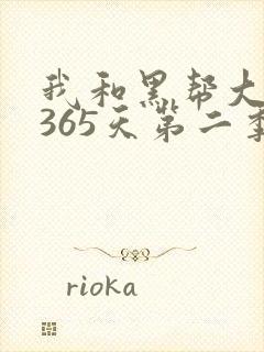 我和黑帮大佬的365天第二季网盘资源