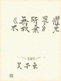 《无所畏惧2永不放弃》免费观看封面