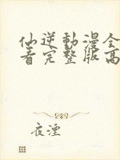 仙逆动漫全集观看完整版高清