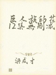 巨人族的花嫁全12集无删减在线观看封面