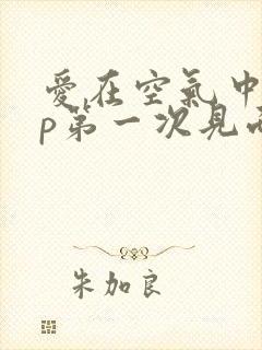爱在空气中副cp第一次见面