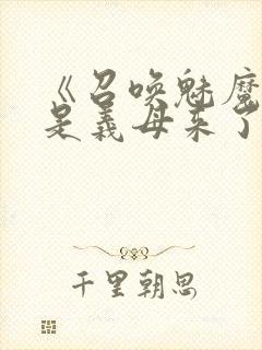 《召唤魅魔结果是义母来了