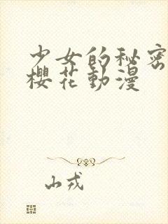 少女的秘密心事樱花动漫