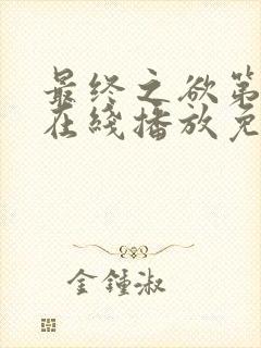 最终之欲第4季在线播放免费观看