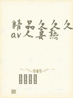精品久久久久久av人妻热