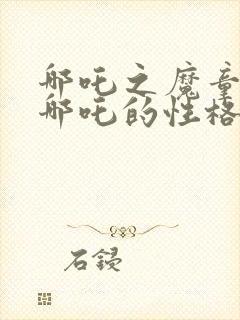 哪吒之魔童降世哪吒的性格封面