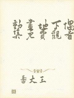 动画地下偶像全集免费观看