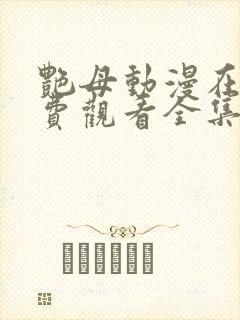 艳母动漫在线免费观看全集