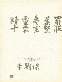 精灵梦叶罗丽第十季完整版