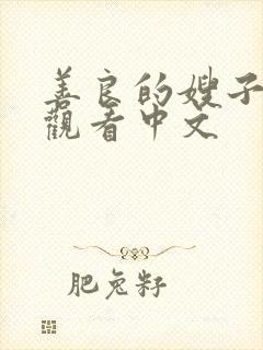 善良的嫂子免费观看中文