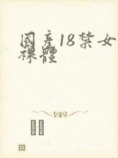 国产18禁女生裸体