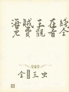 海贼王在线漫画免费观看全集