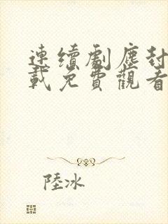 连续剧尘封十三载免费观看封面