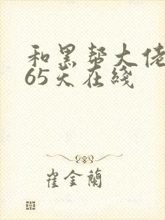 和黑帮大佬的365天在线