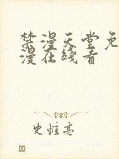 禁漫天堂免费a漫在线看