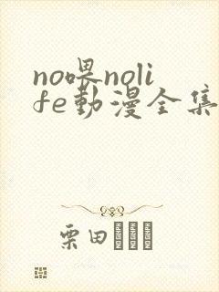 no喂nolife动漫全集免费观看
