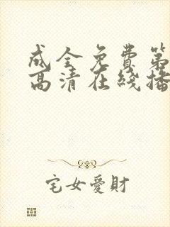 成全免费第6季高清在线播放