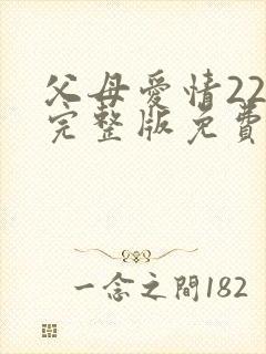 父母爱情22集完整版免费观看