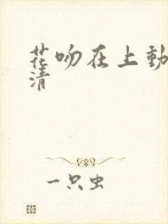 花吻在上动漫高清