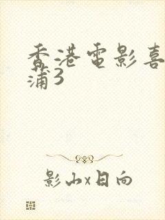 香港电影喜爱夜蒲3