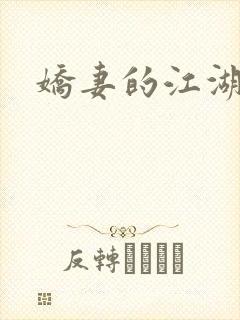 娇妻的江湖