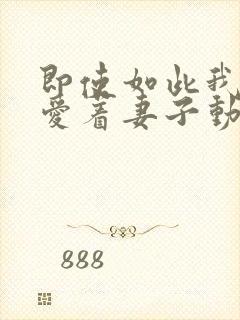 即使如此我还是爱着妻子动漫在线封面