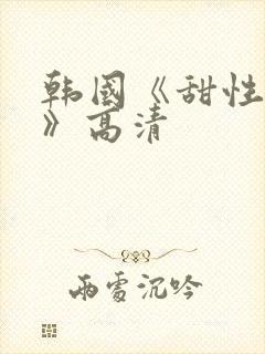 韩国《甜性涩爱》高清