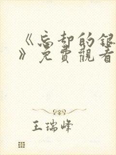 《忘却的银狐1》免费观看完整版