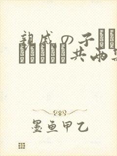 亲戚の子とお泊まりだから共两集封面