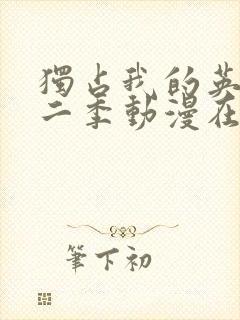 独占我的英雄第二季动漫在线观看