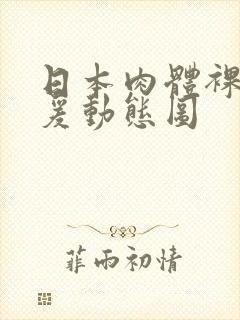 日本肉体裸交做爰动态图