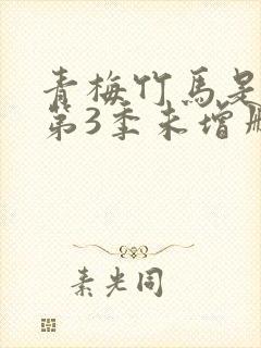 青梅竹马是消防第3季未增删