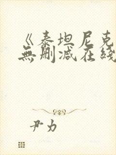 《泰坦尼克号》无删减在线观看封面