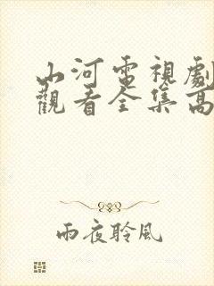 山河电视剧免费观看全集高清